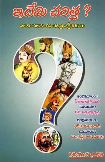 ఇదేమి చరిత్ర ?- What is this History?: These History Distortions are Numerous (Telugu)