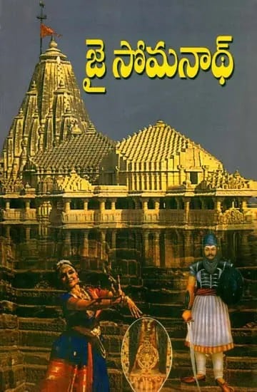 జై సోమనాథ్- Jai Somnath (Historical Novel in Telugu)