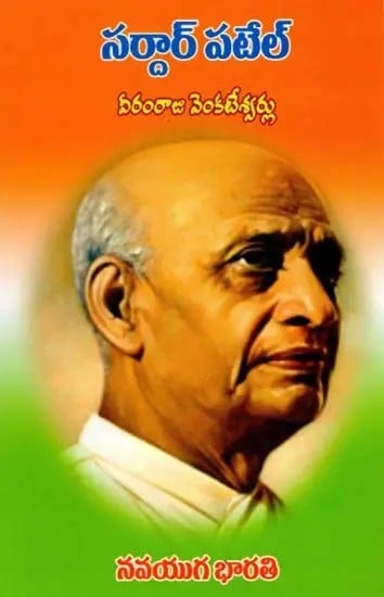 సర్దార్ పటేల్- Sardar Patel (Telugu)