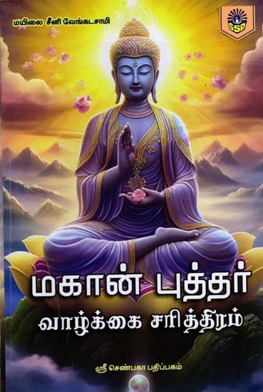 மகான் புத்தர் வாழ்க்கை சரித்திரம்: Mahan Budhar Valkai Saritham (Tamil)