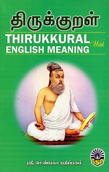 திருக்குறள்- ஆங்கில விளக்க உரையுடன்: Thirukkural- With English Meaning (Tamil)