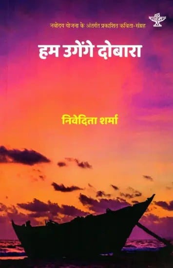 हम उगेंगे दोबारा: Hum Ugenge Dobara (Poetry Collection)