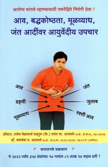 आव, बद्धकोष्ठता, मूळव्याध, जंत आदींवर आयुर्वेदीय उपचार: Ayurvedic Treatment for Piles, Constipation, Piles, Worms Etc (Marathi)