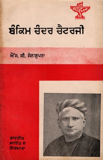 ਬੰਕਿਮ ਚੰਦਰ ਚੈਟਰਜੀ: Bankim Chandra Chatterjee- Makers of Indian Literature in Punjabi (An Old and Rare Book)