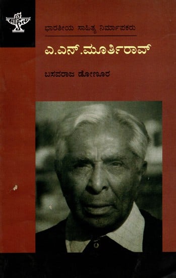 ಎ.ಎನ್.ಮೂರ್ತಿರಾವ್: A.N.Murthy Rao- Makers of Indian Literature (Kannada)