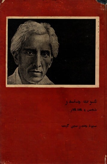 شرت چندر شخص و کلا کار: Saratchandra-Shaksu Ain Kalakar in Urdu- Makers of Indian Literature (An Old and Rare Book)