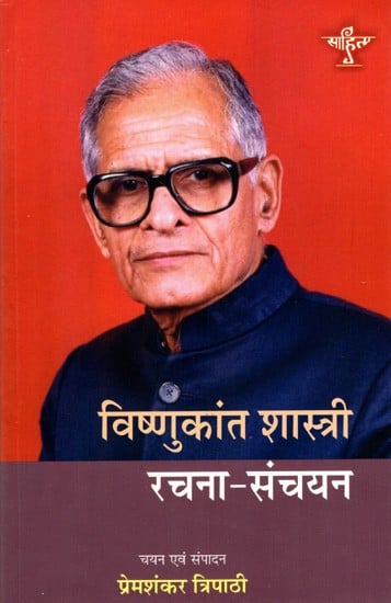 विष्णुकांत शास्त्री रचना-संचयन: VishnuKant Shastri Rachna Sanchayan