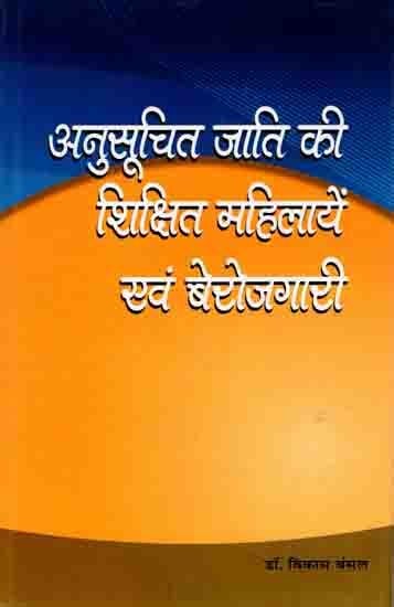 अनुसूचित जाति की शिक्षित महिलायें एवं बेरोजगारी: Anusuchit Jati ki Shikshit Mahilaye evam Berojgari