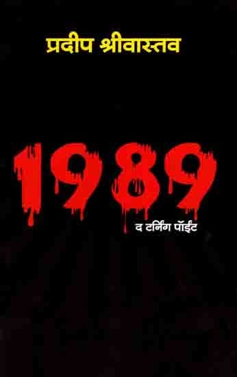 1989 द टर्निंग पॉईंट सच्ची घटनाओं पर आधारित उपन्यास: 1989 The Turning Point (Novel Based on True Events)