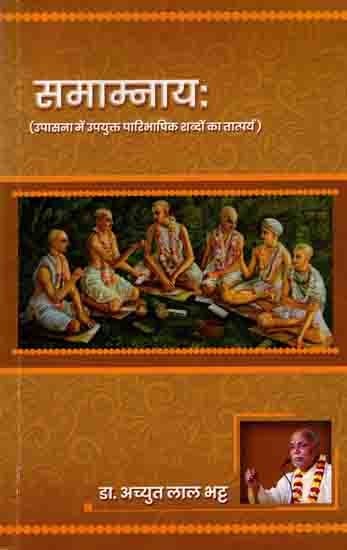 समाम्नायः (उपासना में प्रयुक्त पारिभाषिक शब्दों का तात्पर्य): Samamnayah (Meaning of Terminological Terms Used in Worship)