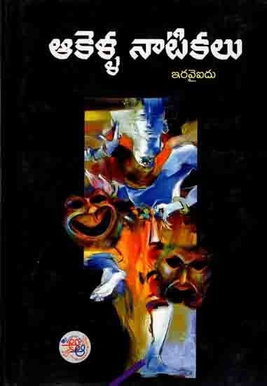 ఆకెళ్ళ నాటికలు ఇరవైఐదు: Akella Naatikalu  (A Collection of Playlets in Telugu)