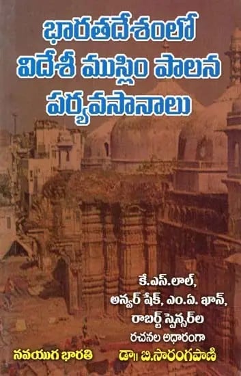 భారతదేశంలో విదేశీ ముస్లిం పాలన పర్యవసానాలు- Consequences of Foreign Muslim Rule in India (Telugu)