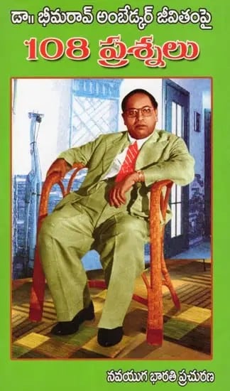 108 ప్రశ్నలు- 108 Questions: On the Life of Dr. Bhimrao Ambedkar (Telugu)