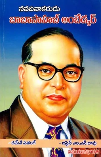 బాబాసాహబ్ అంబేడ్కర్- Babasaheb Ambedkar: Nava Diwakar (Telugu)