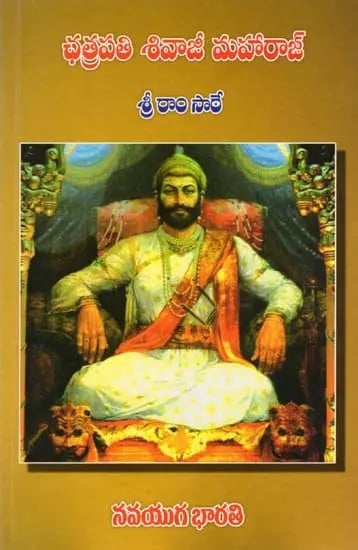 ఛత్రపతి శివాజీ మహారాజ్- Chhatrapati Shivaji Maharaj (Telugu)