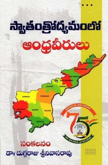 స్వాతంత్రోద్యమంలో ఆంధ్రవీరులు- Andhra Heroes in Freedom Struggle (Telugu)