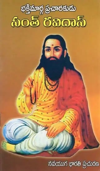 భక్తిమార్గ ప్రచారకుడు సంత్ రవిదాస్- Saint Ravidas Was a Devotional Preacher (Telugu)