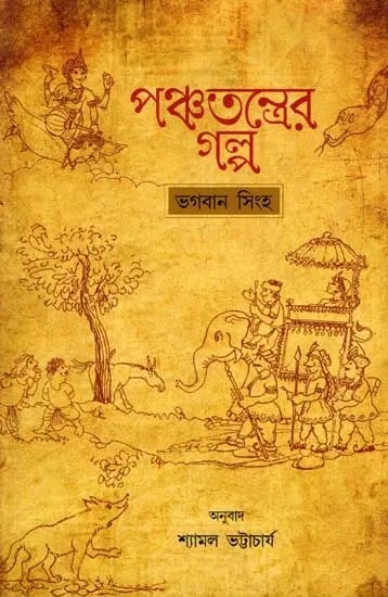 পঞ্চতন্ত্রের গল্প- The Story of the Panchatantra (Bengali)