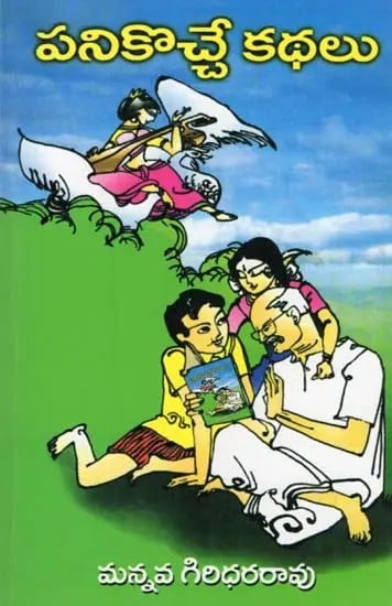 పనికొచ్చే కథలు- Panikocce Kathalu (Collection of Stories in Telugu)