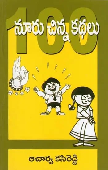 నూరు చిన్న కథలు- A Hundred Short Stories (Telugu)