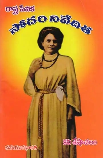 సోదరి నివేదిత- Sister Nevedita: State Servant (Telugu)