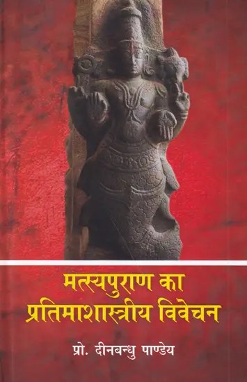 मत्स्यपुराण का प्रतिमाशास्त्रीय विवेचन- Iconographic Analysis of Matsyapurana