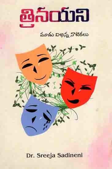 త్రినయని మూడు విభిన్న నాటికలు: Trinayani (Moodu Vibhinna Naatikalu) Telugu