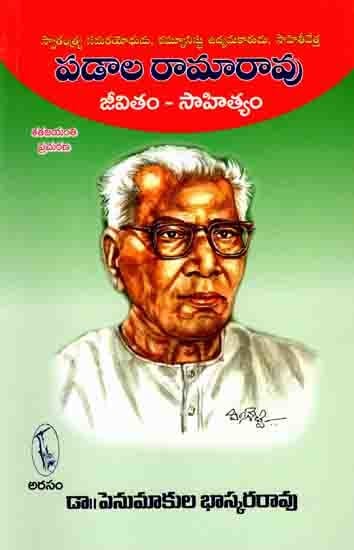 పడాల రామారావు జీవితం - సాహిత్యం: Padala Ramarao- Jeevitam- Sahityam (Freedom Fighter, Communist Activist, Literary Man in Telugu)