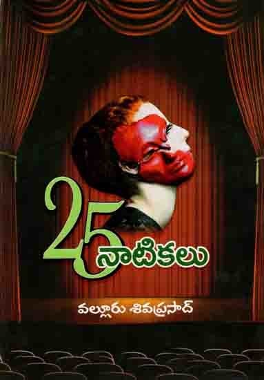 25 నాటికలు: 25 Natikalu (A Collection of Playlets in Telugu)