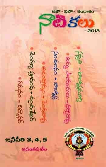 నాటికలు - 2013: Dramas - 2013 (Performances at Vibho Kandalam Foundation's Drama Competition 2013 in Telugu)