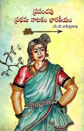 ప్రపంచపు ప్రథమ నాటకం భారతీయం: Prapanchapu Prathama Natakam Bharateeyam (Telugu)