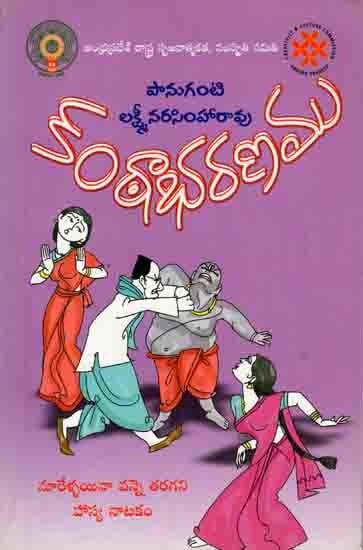 కంఠాభరణము: Kantabharanamu (Nurellayine Vanne Taragani Hasyanatakam) Telugu