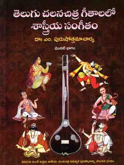 తెలుగు చలనచిత్ర గీతాలలో శాస్త్రీయసంగీతం: Telugu Chalanachitra Geetaalalo Shastreeya Sangeetam-1 (First Part) Telugu