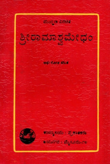 ಶ್ರೀರಾಮಾಶ್ವಮೇಧಂ: Sri Ramashwamedham in Kannada (An Old and Rare Book)