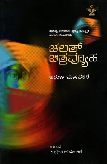 ಚಲತ್ ಚಿತ್ರವ್ಯೂಹ: Chalat Chitravyuha- Sahitya Akademi Award-Winning Marathi Memoirs (Kannada)