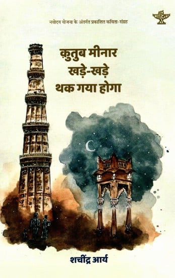 कुतुब मीनार खड़े-खड़े थक गया होगा: Qutub Minar Khade-Khade Thak Gaya Hoga- Hindi Poetry Collection of Under Navodaya Scheme