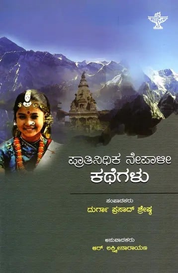 ಪ್ರಾತಿನಿಧಿಕ ನೇಪಾಳೀ ಕಥೆಗಳು: Pratinidhika Nepali Kathegalu (Kannada)