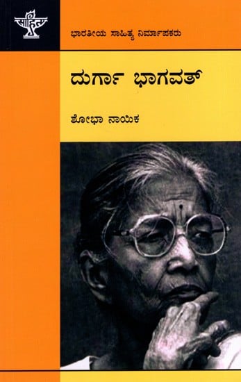 ದುರ್ಗಾ ಭಾಗವತ್: Durga Bhagawat- Makers of Indian Literature (Kannada)