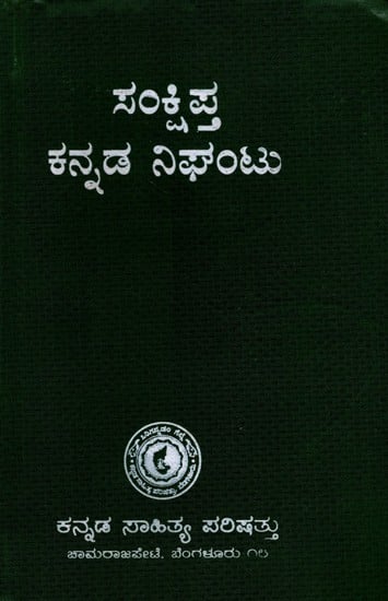 ಸಂಕ್ಷಿಪ್ತ ಕನ್ನಡ ನಿಘಂಟು: Sankshipta Kannada Nighantu (Kannada)