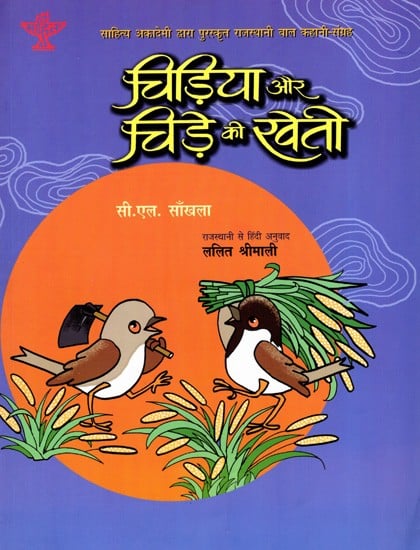 चिड़िया और चिड़े की खेती: Chidiya Aur Chide Ki Kheti- Sahitya Akademi Bal Sahitya Award-Winning Collection of Short Stories in Rajasthani for Children 'Chada Chadi Ki Kheti'