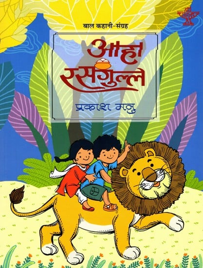 आहा रसगुल्ले: Aaha Rasgulle- A Collection of Short Stories for Children