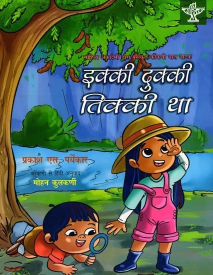 इक्की दुक्की तिक्की था: Ikki Dukki Tikki Tha- Sahitya Akademi Bal Sahitya Award-Winning Play in Konkani for Children 'Igadi Bigadi-Tigadi Tha