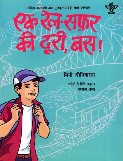 एक रेल-सफ़र की दूरी, बस: Ek Rail-Safar Ki Doori,Bas- Sahitya Akademi Bal Sahitya Award-Winning Novel in English for Children 'Just a Train Ride Away'