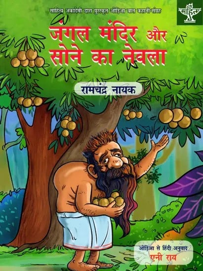 जंगल मंदिर और सोने का नेवला: Jungle Mandir Aur Sone Ka Nevala- Sahitya Akademi Bal Sahitya Award-Winning Collection of Short Stories in Odia for Children 'Bana Deula Re Suna Neula'