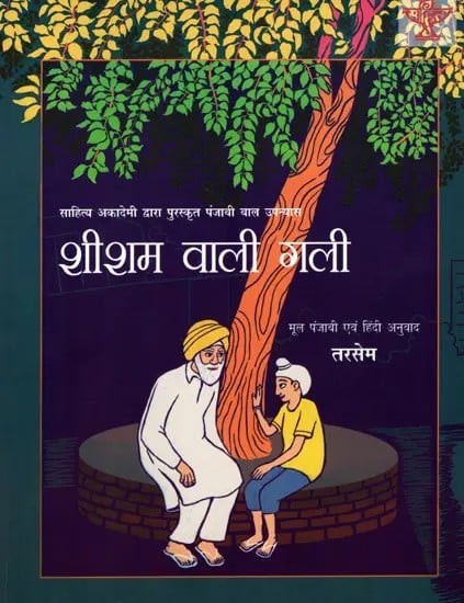 शीशम वाली गली: Sheesham Wali Gali- Sahitya Akademi Bal Sahitya Award-Winning Novel 'Thali Wali Gali in Punjabi