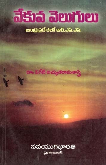 వేకువ వెలుగులు- Vekuva Velugulu: Andhrapradeshlo (An Old and Rare Book in Telugu)