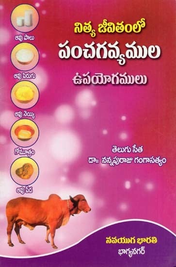 నిత్య జీవితంలో పంచగవ్యముల ఉపయోగములు- Uses of Panchagavyam in Everyday Life (Telugu)