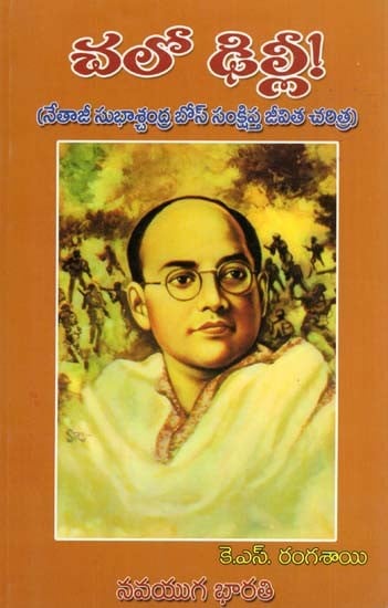 చలో ఢిల్లీ!- Hello Delhi! (Brief Biography of Netaji Subhas Chandra Bose in Telugu)