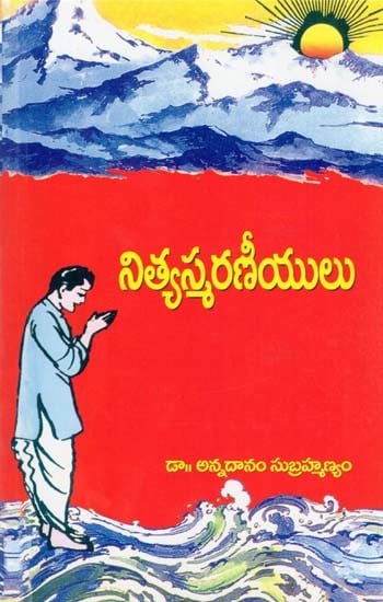 నిత్యస్మరణీయులు- Nitya Smaraniyulu (Telugu)