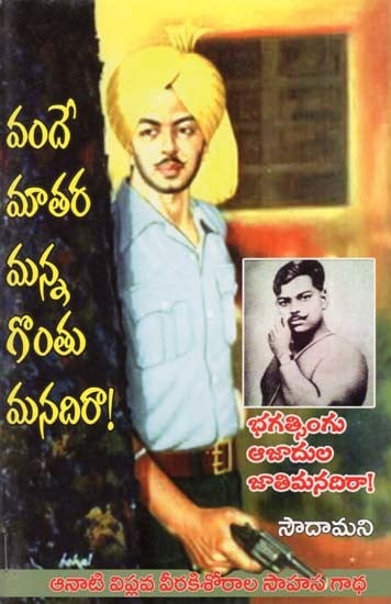 వందే మాతర మన్న గొంతు మనదిరా!- Vande Matara Manna Gontu Manadira! (Adventure Story of Revolutionary Heroes of that Time in Telugu)